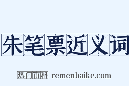 朱笔票近义词是什么意思的图片